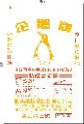 黃企鵝高筋三號 外包裝