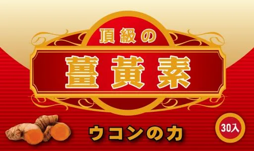 頂級の薑黃素(30入) 外包裝