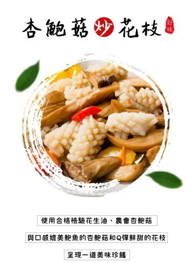 杏鮑菇炒花枝 外包裝