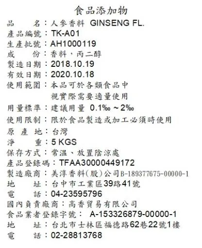 人參香料TK-A01 外包裝