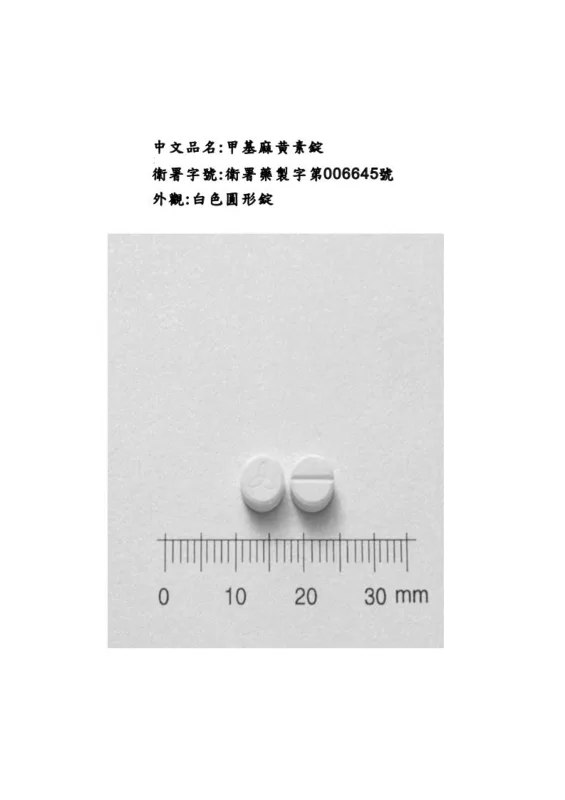 "天下"甲基麻黃素錠外觀