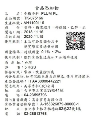 青梅香料TK-075166 外包裝