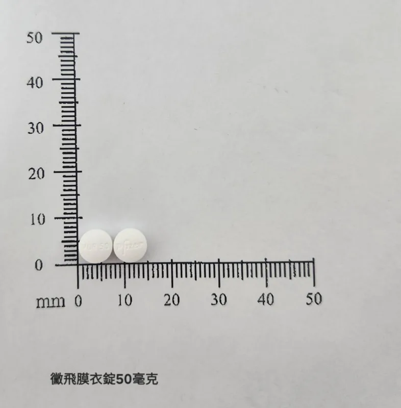 黴飛膜衣錠50毫克外觀