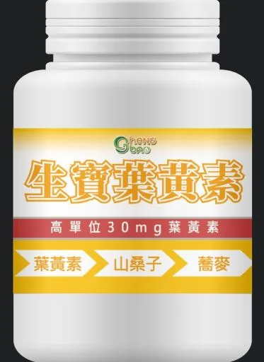 生寶葉黃素-30粒 外包裝