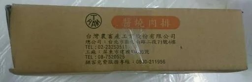 30W黑胡椒醬燒肉排3KG 外包裝