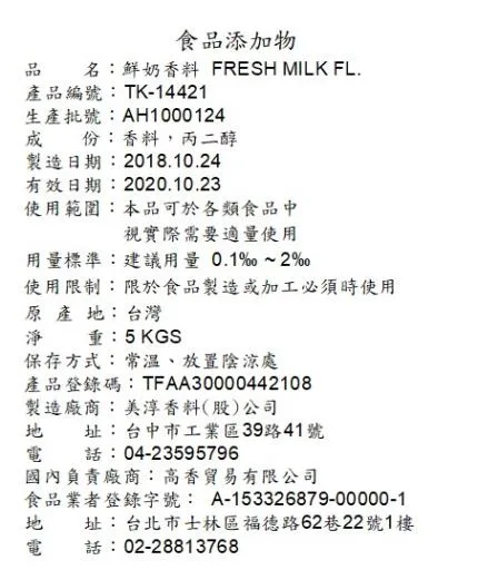 鮮奶香料 TK-14421 外包裝