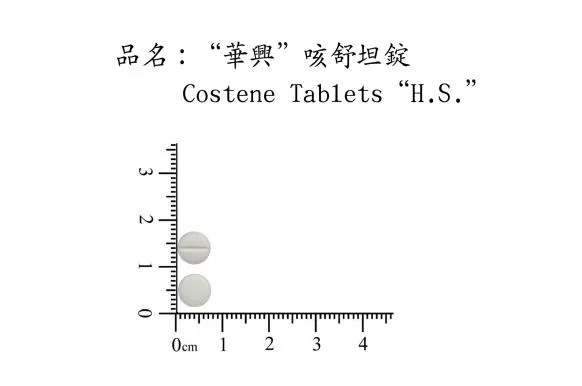 "華興"咳舒坦錠（咳貝坦）外觀