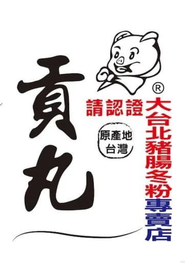 上等貢丸大1(新湖)(大台北)(22-23粒) 外包裝