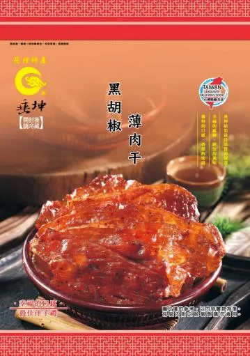 黑胡椒薄肉干 外包裝
