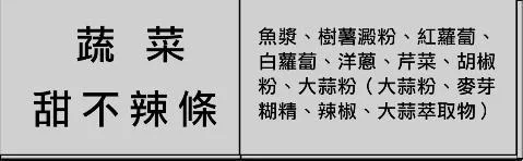 蔬菜甜不辣條 外包裝