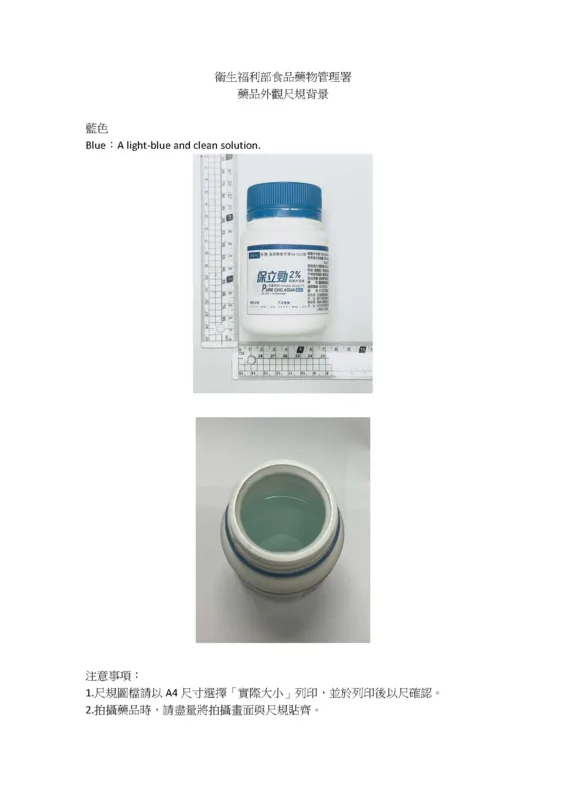 保立勁-(可羅希定)殺菌水溶液2%外觀
