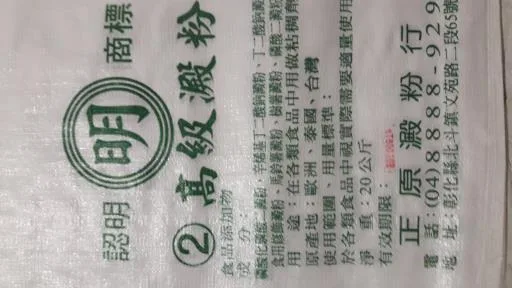 明2號高級澱粉 外包裝