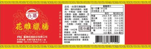 台酒花雕臘腸 外包裝