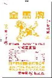 黃金馬高筋粉(特) 外包裝