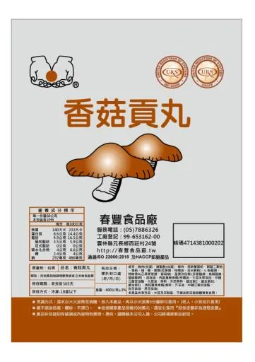 香菇貢丸 外包裝