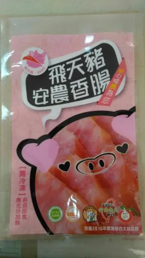 原味黑豬肉香腸 外包裝