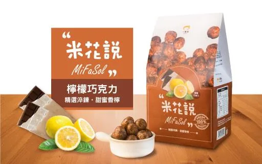 米花說MiFaSol-檸檬巧克力 外包裝