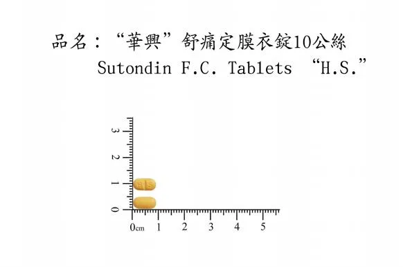 ”華興”　舒痛定 膜衣錠１０公絲（特若西卡）外觀