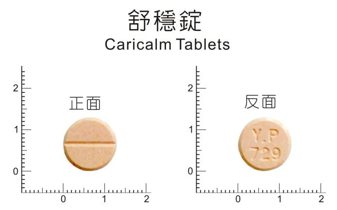 "應元"舒穩錠外觀