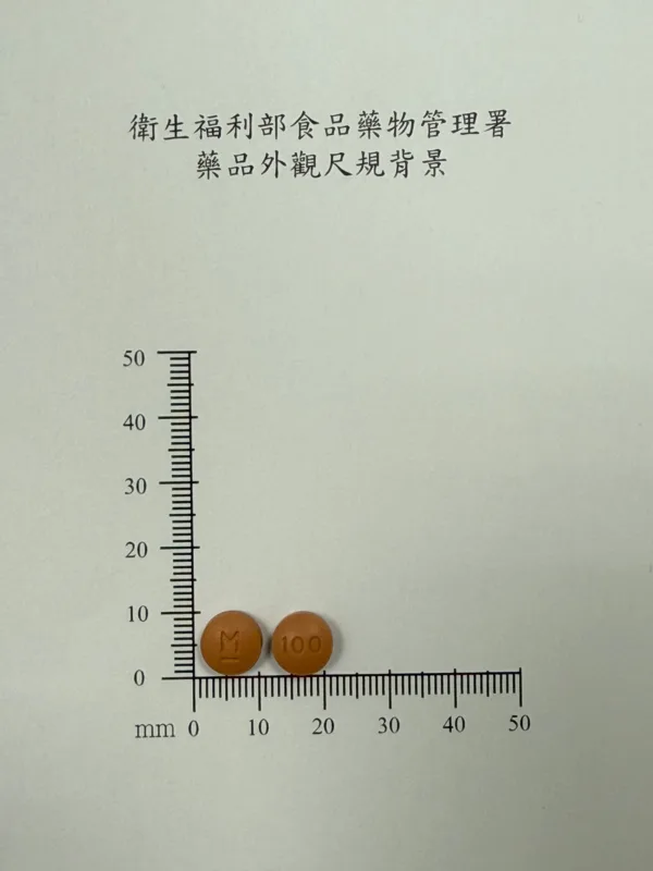 奧莫嘉膜衣錠100毫克外觀