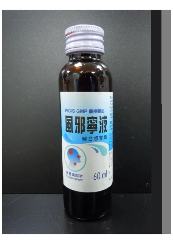 風邪寧液外觀