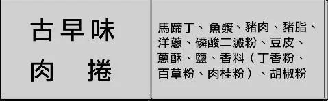 古早味肉捲 外包裝