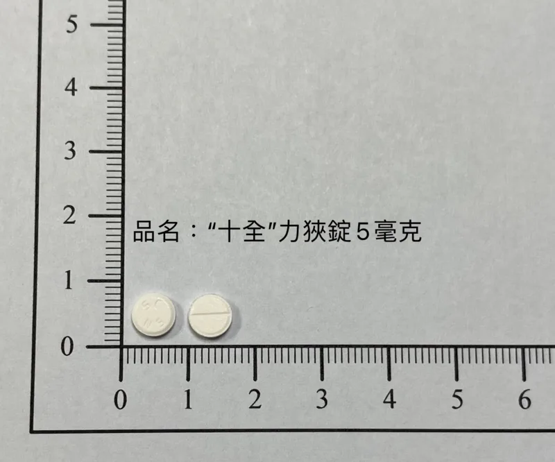 “十全”力狹錠 5 毫克外觀
