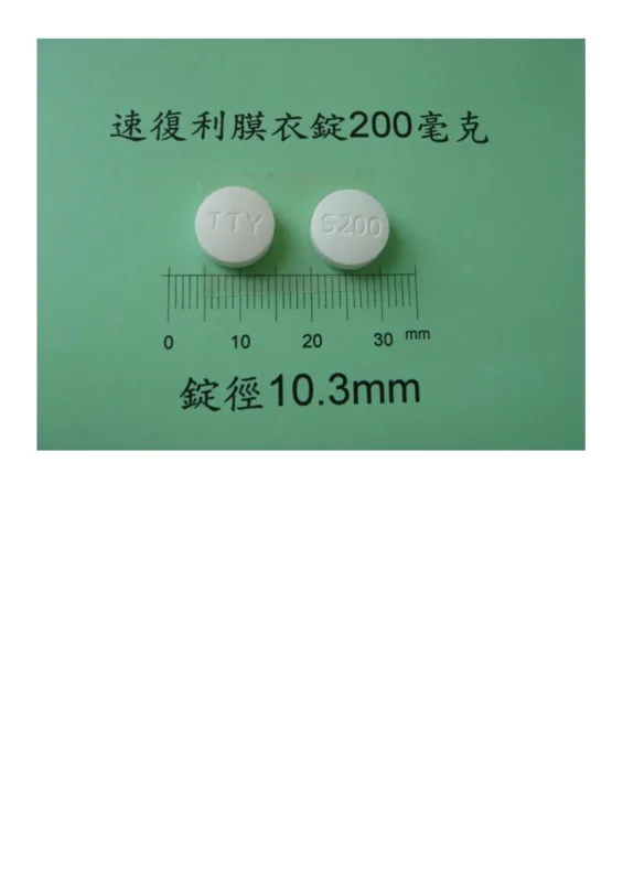 速復利膜衣錠200毫克(賜芬匹拉隆)外觀