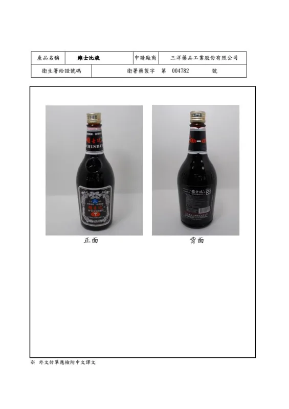 維士比液外觀