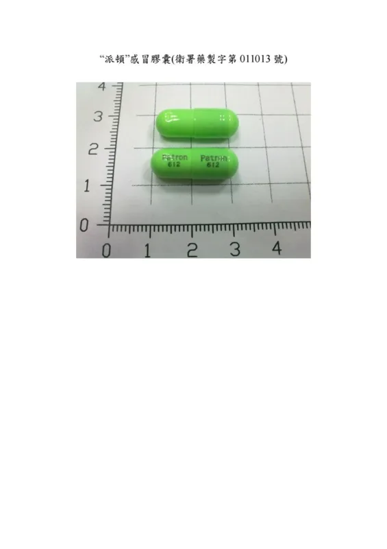 "派頓"感冒膠囊外觀