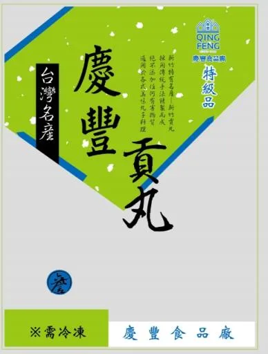 上等原味貢丸小1/20(明) 外包裝