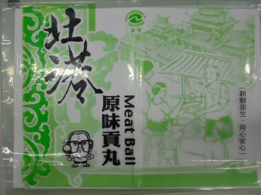 冷凍原味貢丸-嘉楠(北港) 外包裝