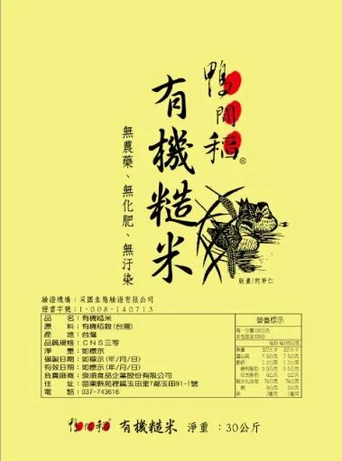 鴨間稻有機糙米 外包裝