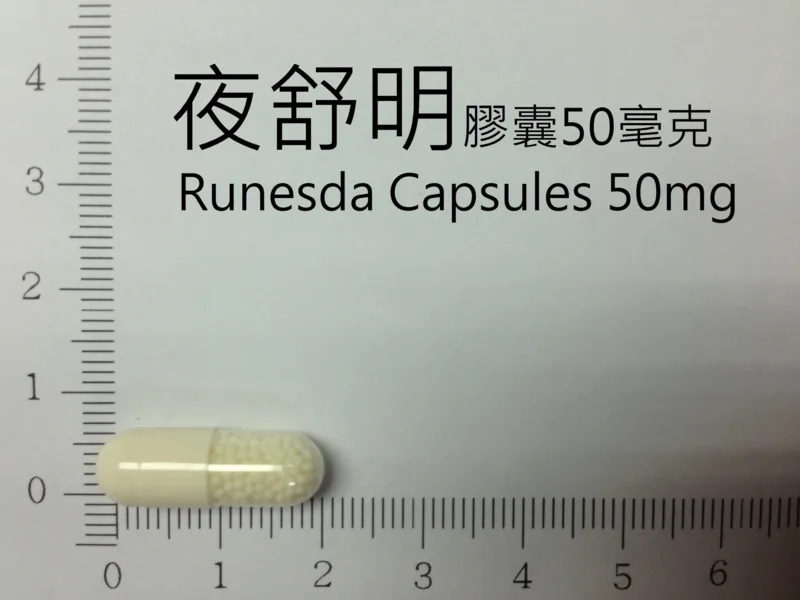 夜舒明膠囊50毫克外觀