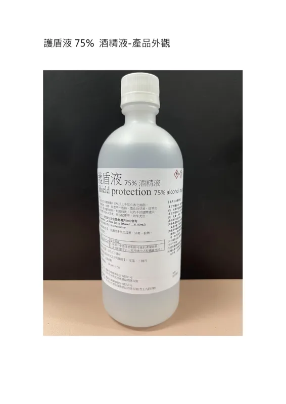 護盾液75%酒精液外觀