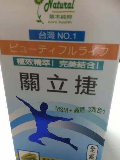 關立捷 外包裝