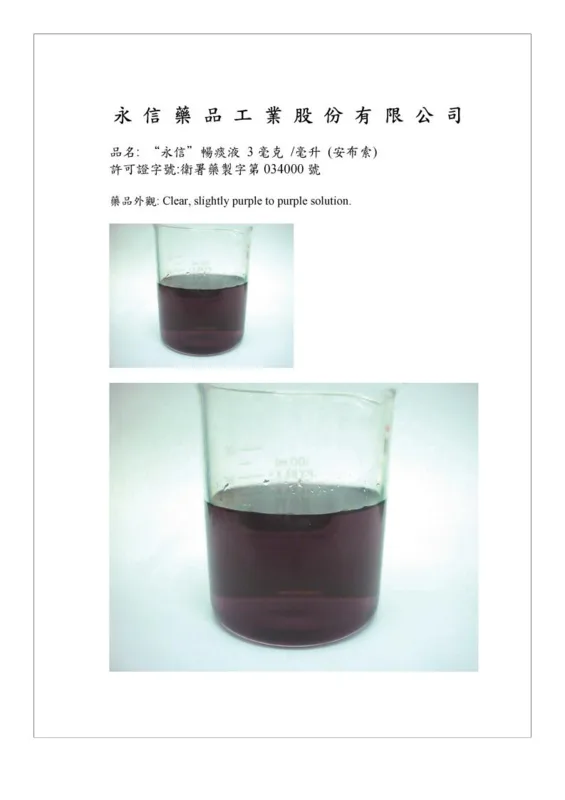 "永信"暢痰液３毫克/毫升（安布索）外觀