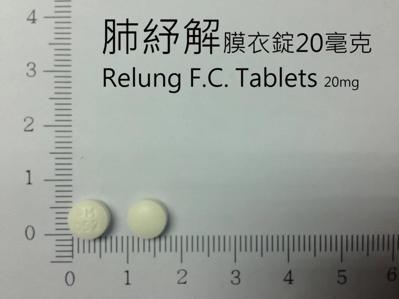 肺紓解膜衣錠20毫克外觀