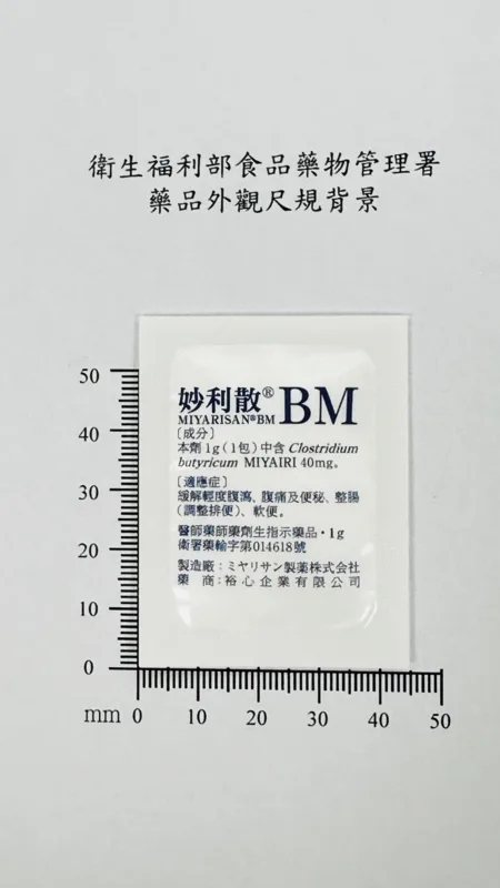 妙利散外觀