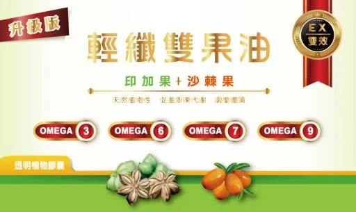 輕纖雙果油 外包裝