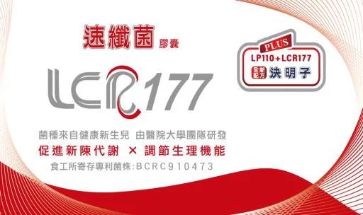 速纖菌LCR177 複方膠囊 外包裝