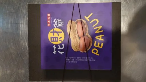 花生酥 外包裝
