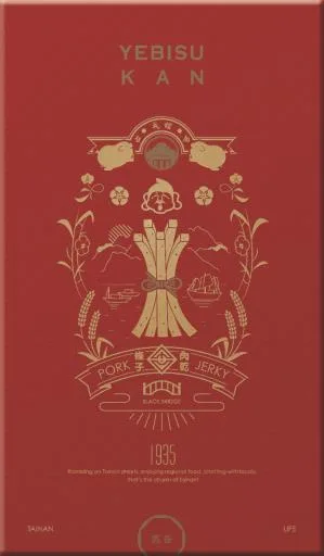 馬告厚燒條子肉乾－戎舘限定 外包裝