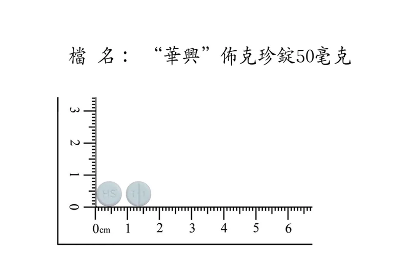 "華興"佈克珍錠50毫克外觀