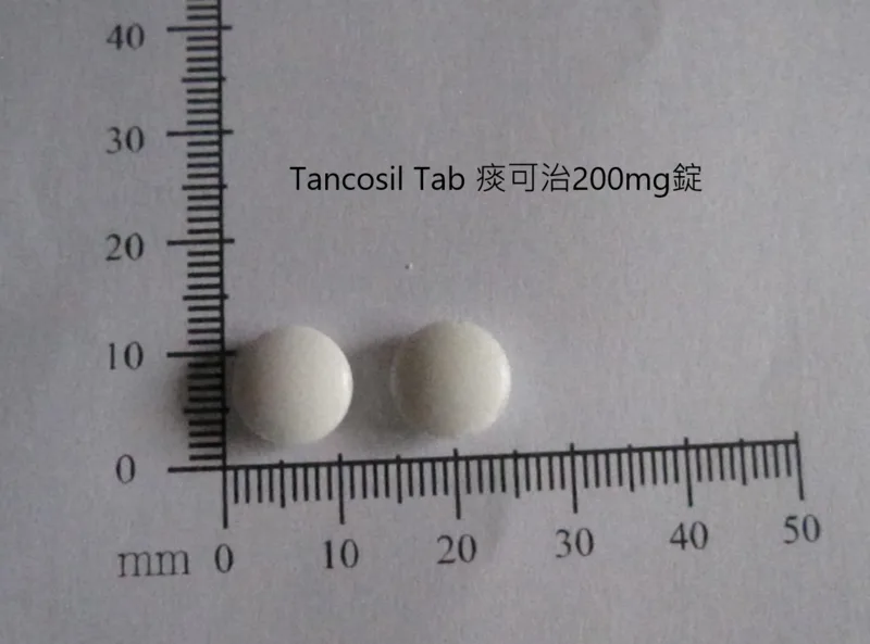 "皇佳" 痰可治錠200毫克外觀