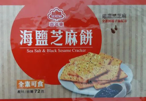 海鹽芝麻餅 外包裝