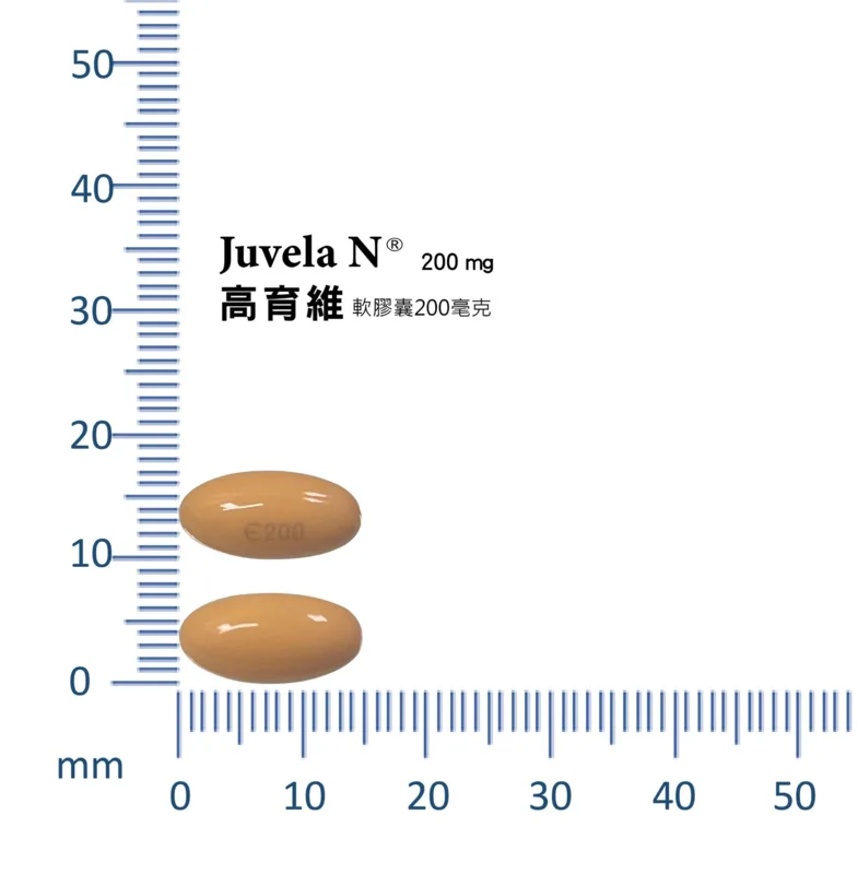 高育維軟膠囊２００毫克外觀