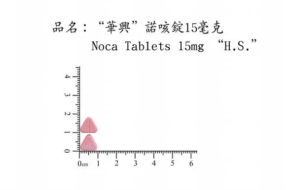 "華興"諾咳錠15毫克外觀