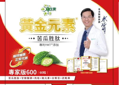 黃金元素苦瓜胜肽專家版600 外包裝
