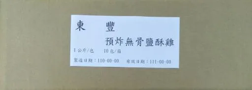 預炸無骨鹽酥雞 1KG/10包/箱 外包裝